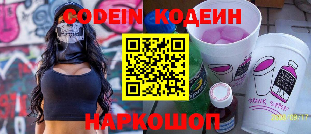 Кодеин Purple Drank  Codein напиток Lean (лин)  Благодарный  Вход с VPN 